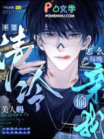 不是清冷美人吗，怎么每晚偷亲我