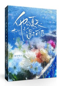 他的夏天遥不可及
